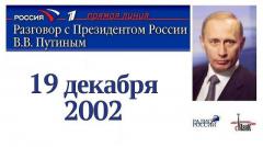 Прямая линия с Путиным 19.12.2002