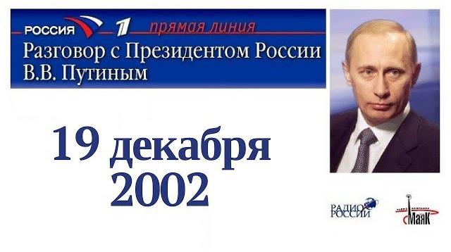 Прямая линия с президентом РФ Владимиром Путиным 19.12.2002