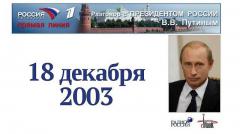 Прямая линия с Путиным 18.12.2003