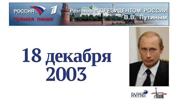 Прямая линия с президентом РФ Владимиром Путиным 18.12.2003