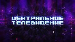 Центральное телевидение от 19.11.2022