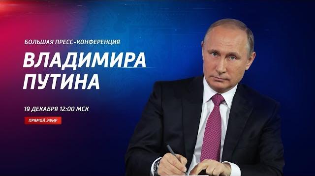 Большая пресс-конференция президента РФ Владимира Путина 19.12.2019