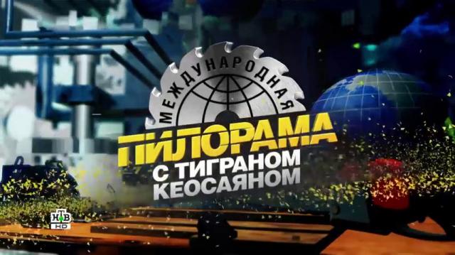 Международная пилорама с Тиграном Кеосаяном 28.05.2022