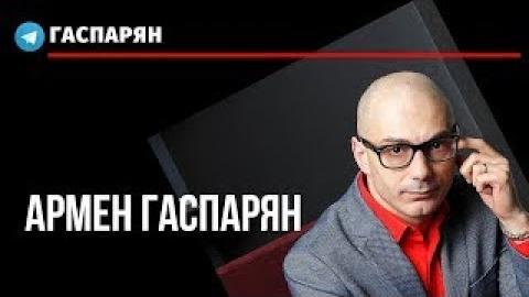Армен Гаспарян 25.11.2020. Семейный бизнес продолжается: жена вместо Навального