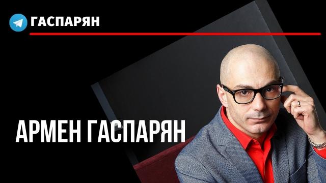 Армен Гаспарян 24.11.2020. Навальный и компания: мировоззрение кастрированного кота