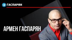 Армен Гаспарян. Рашкин, водка и лось, таджикский блогер, москвичка и наказание от 30.10.2021