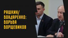 Армен Гаспарян. Рашкин - Бондаренко: борьба борщевиков от 10.11.2021