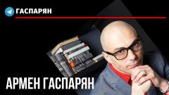 Армен Гаспарян. Заксенхаузен на минималке, пощечина Порошенко, рвота Мишико и эстонские метания от 16.11.2021