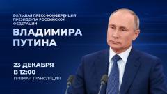 Большая пресс-конференция Путина от 23.12.2021