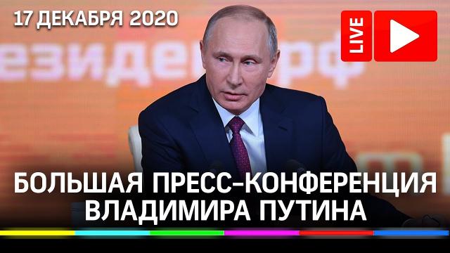 Большая пресс-конференция президента РФ Владимира Путина 17.12.2020
