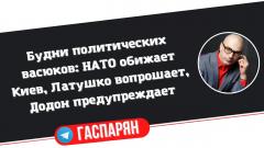 Армен Гаспарян. НАТО обижает Киев, Латушко вопрошает, Додон допрашивается, Эстония напрашивается от 26.01.2022