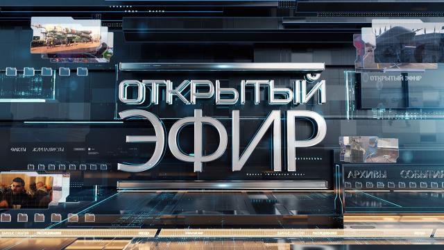 Открытый эфир 22.11.2022. Хватит убивать Донбасс