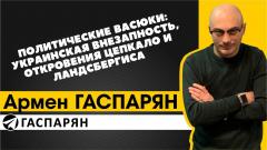 Политические Васюки: украинская внезапность, откровения Цепкало и Ландсбергиса