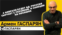 Армен Гаспарян. 4 февраля будет ад: Россия сыграет с Украиной. И санкции на посошок от 02.02.2022