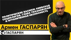 Политические Васюки: киевская социология, глава Тихановской и ограниченная несносность