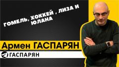 Армен Гаспарян. Гомель, хоккей, Лиза и Юлана от 27.02.2022