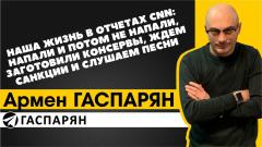 Армен Гаспарян. Наша жизнь в отчетах CNN: напали и потом не напали, готовим консервы, ждем санкции и слушаем песни от 05.02.2022