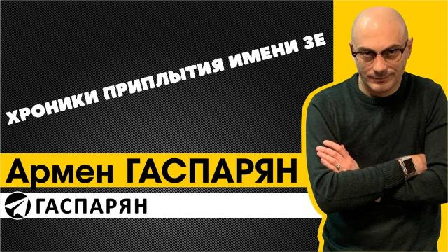 Армен Гаспарян 24.02.2022. Хроники приплытия имени Зе