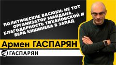 Политические Васюки: не тот организатор Майдана, благодарность Тихановской и вера Кишинева в Запад
