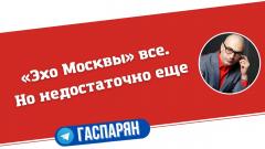 Армен Гаспарян. «Эхо Москвы» все. Но недостаточно еще от 02.03.2022