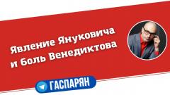 Явление Януковича и боль Венедиктова