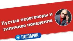 Армен Гаспарян. Пустые переговоры и типичное поведение от 04.03.2022