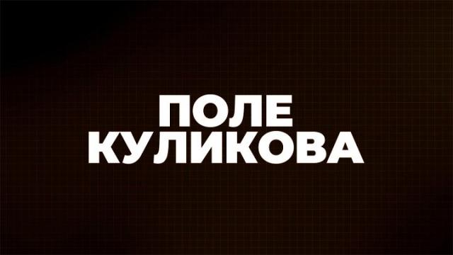 Соловьёв LIVE 27.04.2022. Поле Куликова