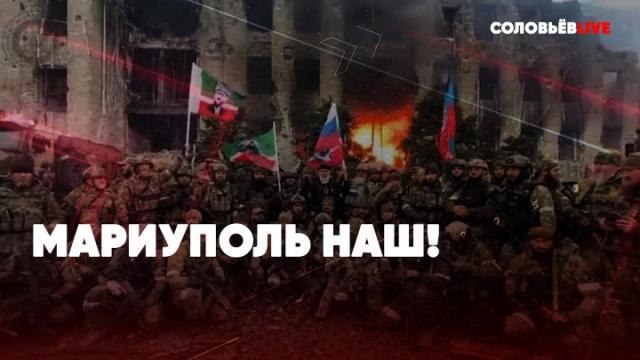 Соловьёв LIVE 23.04.2022. Срочно! Мариуполь наш. Уничтожение склада НАТО. Освобождение Донбасса