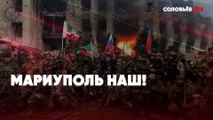 Соловьёв LIVE. Срочно! Мариуполь наш. Уничтожение склада НАТО. Освобождение Донбасса от 23.04.2022