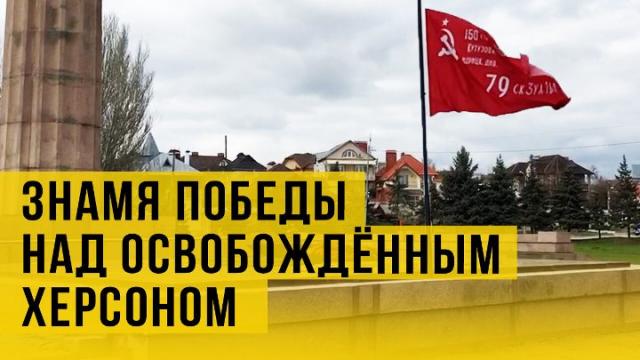 Украина РУ 20.04.2022. В Херсоне подняли Знамя Победы