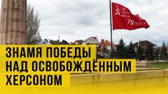 Украина РУ. В Херсоне подняли Знамя Победы от 20.04.2022