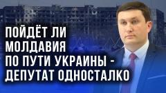 Украина РУ. Депутат рассказал, что начнётся в Молдавии через 2 недели от 17.04.2022