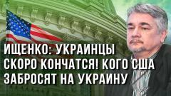 Ищенко: «Точка-У» по Банковой или ядерный удар. Как США спишут Зеленского