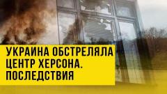Украина обстреляла подконтрольный России Херсон. Последствия