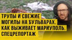 Люди писали: «дети», а украинцы стреляли им в спину. Репортаж из Мариуполя