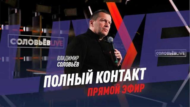 Полный контакт с Владимиром Соловьевым 19.04.2022