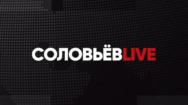 Соловьёв LIVE 30.04.2022. Большой субботний стрим