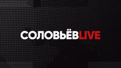 Соловьёв LIVE. Большой субботний стрим от 30.04.2022