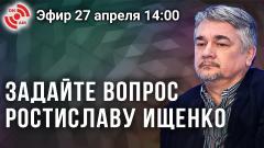 Украина РУ. Ростислав Ищенко отвечает на вопросы зрителей от 27.04.2022