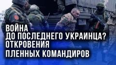 Украина РУ. Нет смысла дальше воевать»: разговор с пленными командирами ВСУ от 27.04.2022