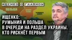 Ищенко: США будут пинать Румынию и требовать от Украины новой крови