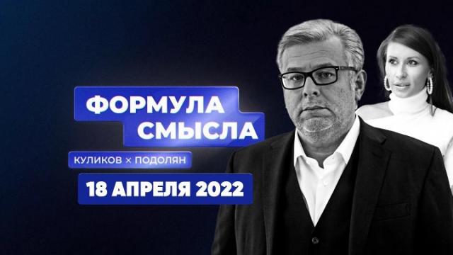 Формула смысла с Дмитрием Куликовым 18.04.2022