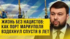 Украина РУ. Что происходит в порту Мариуполя. Спецрепортаж от 30.04.2022