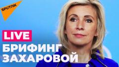 Брифинг Марии Захаровой по Украине и другим вопросам внешней политики