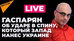 Армен Гаспарян. Форум ЕАЭС в Бишкеке, Подоляк сдает Запад, Додон обещает освободить Молдову от 26.05.2022