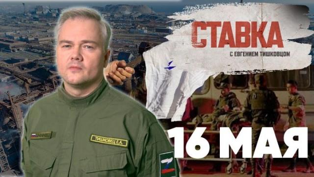 Соловьёв LIVE 17.05.2022. Сдача в плен. Большое наступление в Донбассе. Настоящие потери ВСУ