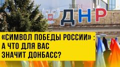 Будет большая Россия: Донецк празднует День Республики