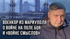 «Мариуполь становится русским»: военкор Апачев о судьбе родного города