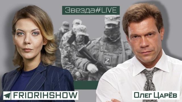 Звезда LIVE 18.05.2022. Большое интервью: Надана Фридрихсон и Олег Царёв