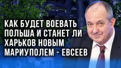 Евсеев: когда ждать полного освобождения Донбасса и что будет с иностранными наёмниками